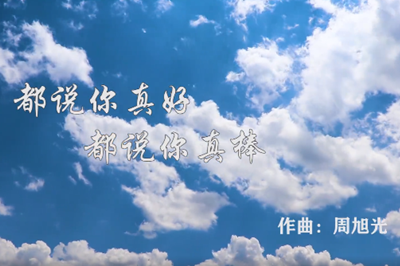 廊坊：《都说你真好，都说你真棒》
