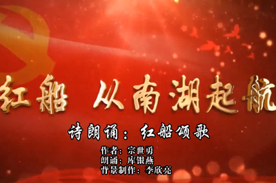 唐山：《红船颂歌》
