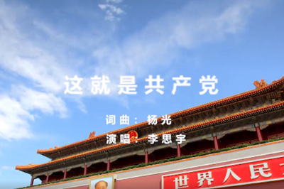 张家口:《这就是共产党》