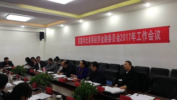 民盟河北省十一届委员会经济金融委员会召开第一次全体委员会议(图1) 民盟河北省十一届委员会经济金融委员会召开第一次全体委员会议(图1)