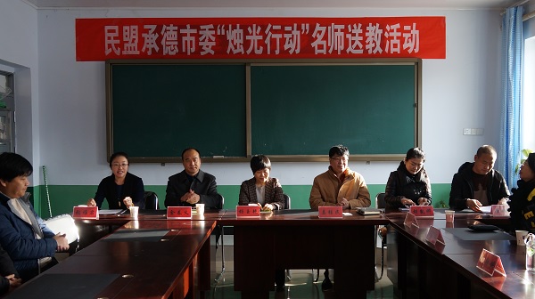民盟承德市委开展“烛光行动”名师送教活动(图1)