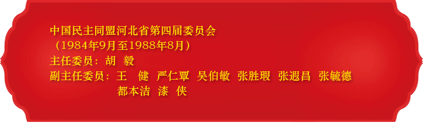 历届民盟省委领导(图4)