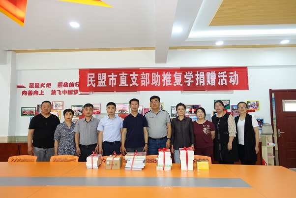 民盟市直支部组织捐赠活动 助推小学复学复课(图1)