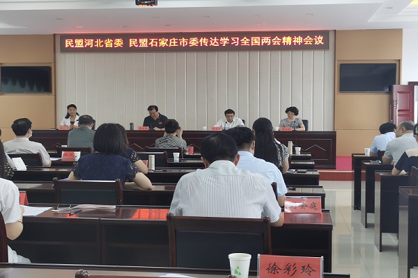 民盟河北省委 民盟石家庄市委召开会议传达学习全国两会精神(图1)