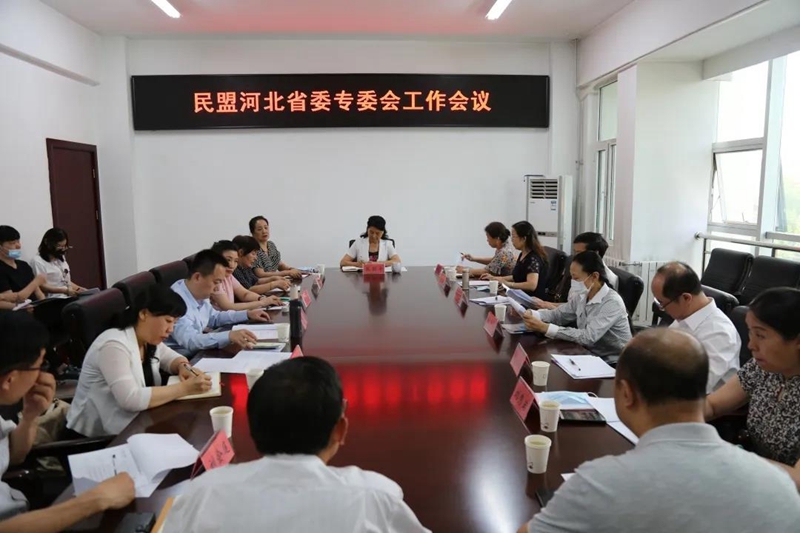 民盟河北省委召开专委会工作会议(图1)