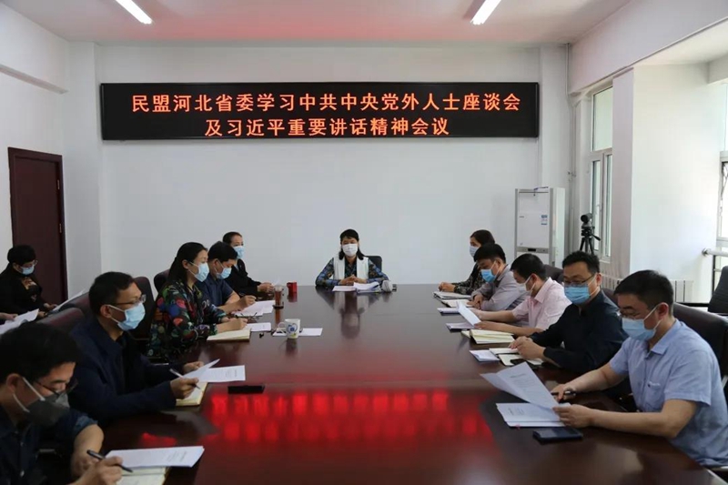 民盟河北省委召开专题会议传达学习习近平总书记在中共中央党外人士座谈会上的重要讲话精神(图1)