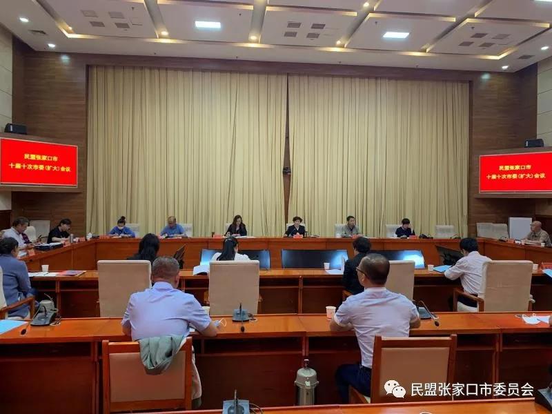 民盟张家口市召开十届 十次市委（扩大）会议(图1)