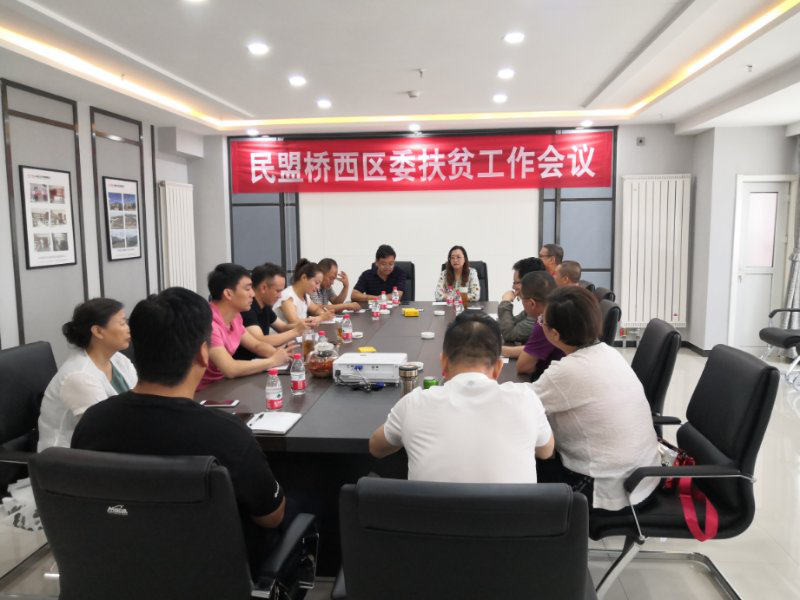 民盟张家口市桥西区委召开区委扶贫工作会议(图1)