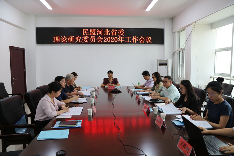 民盟河北省委理论研究委员会 召开2020年工作会议(图1) 民盟河北省委理论研究委员会 召开2020年工作会议(图1)