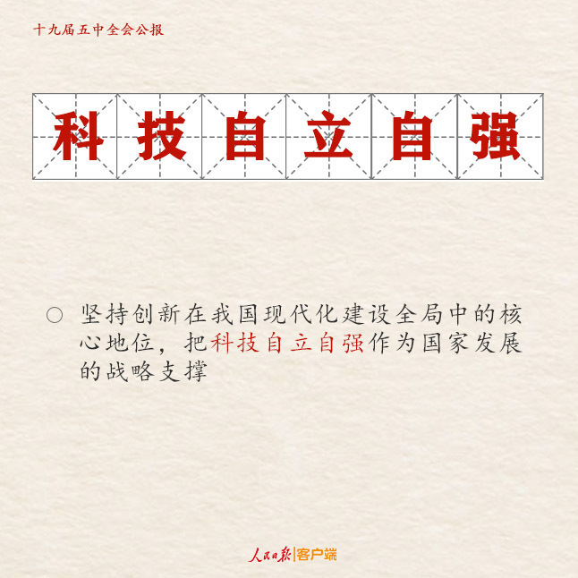 14个关键词学习五中全会公报(图2)