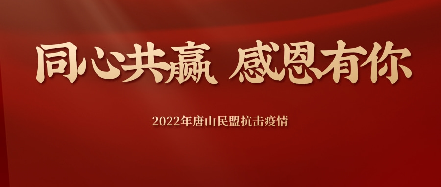 凤凰振翼，同御风雨——2022年民盟唐山市委抗疫纪实(图9)