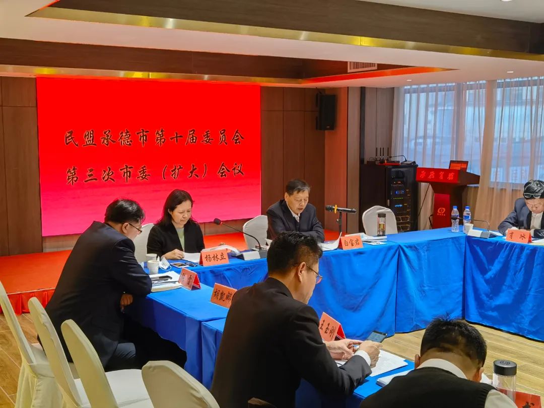 民盟承德市委召开十届三次市委（扩大）会议(图1)