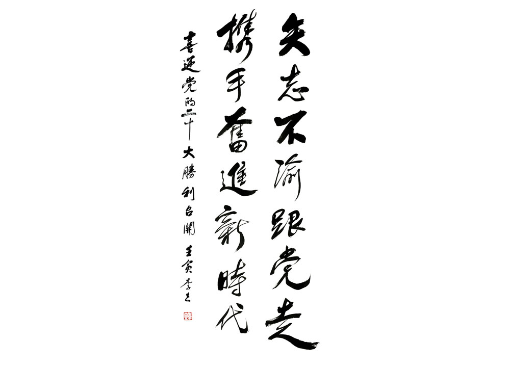 李立《矢志不渝跟党走，携手奋进新时代》书法（张家口）