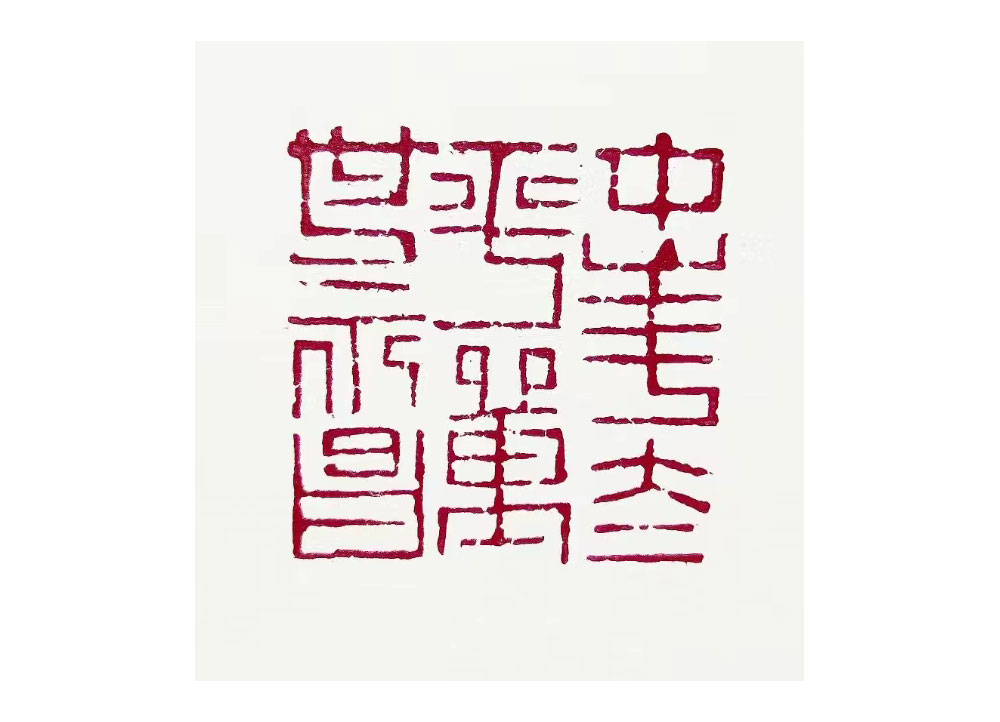 蒋蓬《中华太平万事永昌》篆刻（张家口）