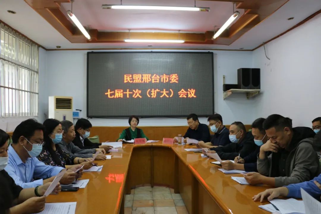 民盟邢台市委召开七届十次（扩大）会议(图1)