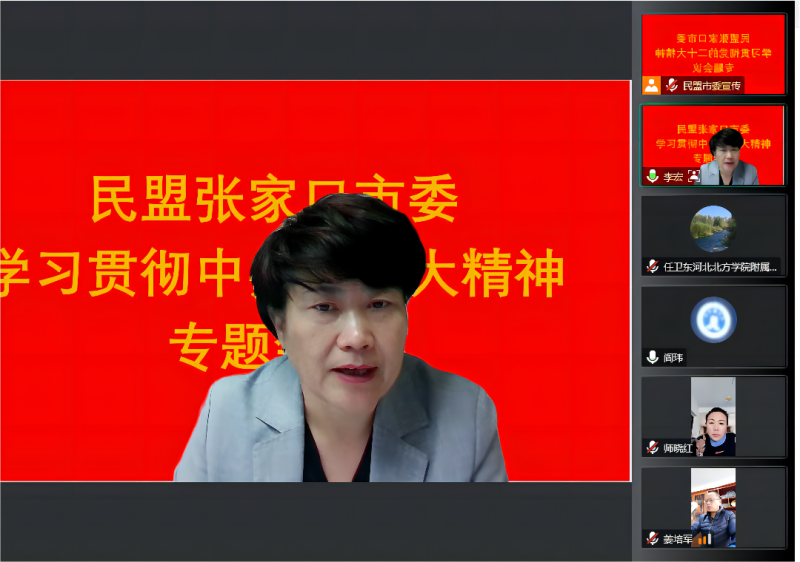 民盟张家口市委召开学习贯彻中共二十大精神专题会议(图2)