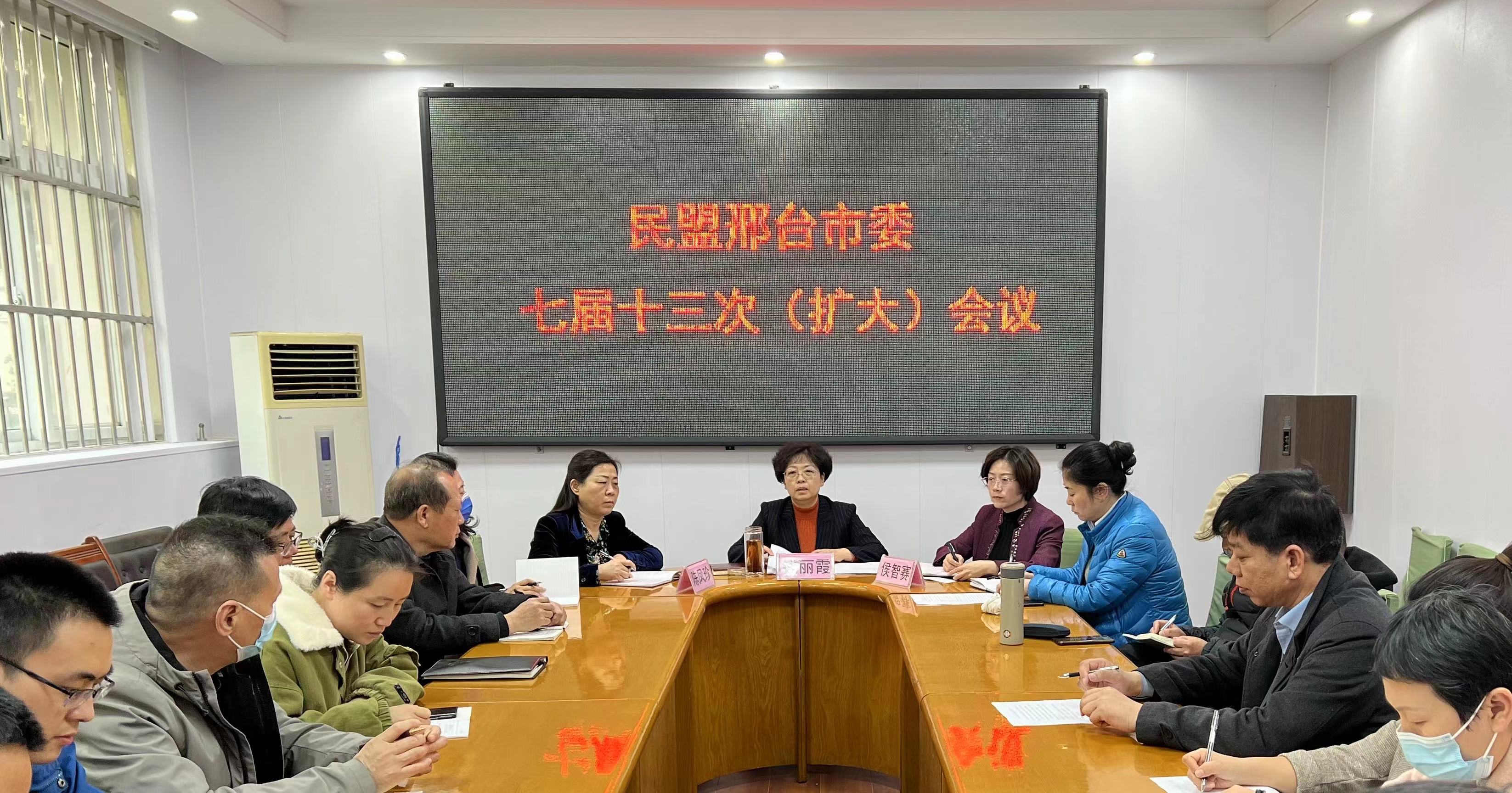 民盟邢台市委召开七届十三次（扩大）会议(图1)
