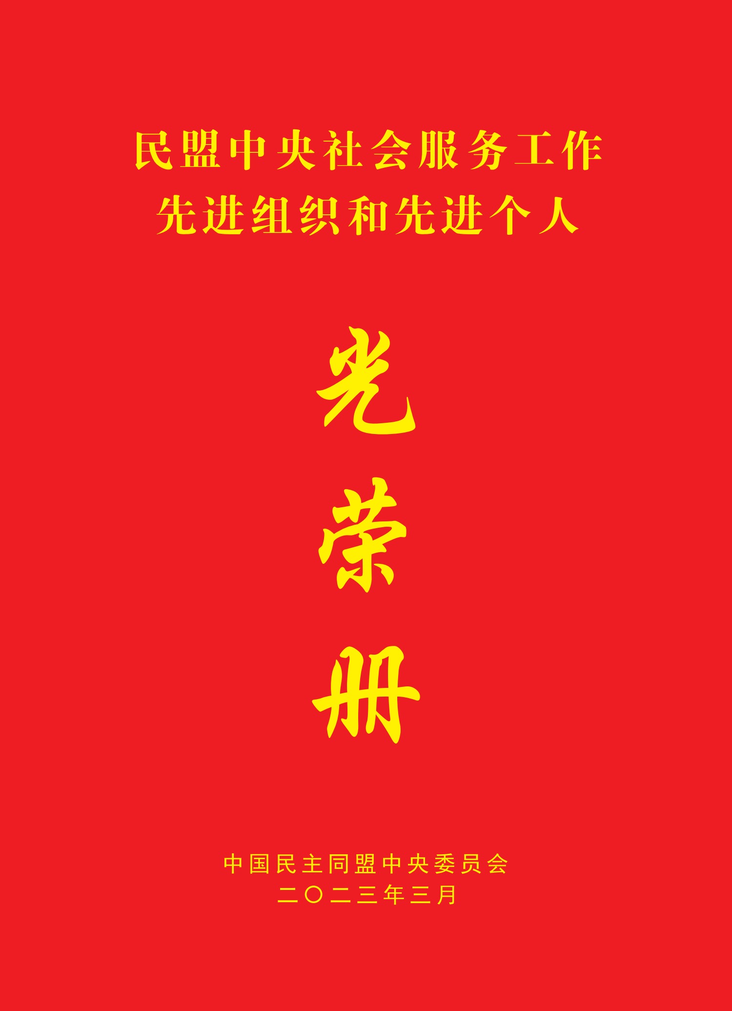 喜报 | 民盟张家口市委荣获“民盟中央社会服务工作先进集体”荣誉称号(图1)
