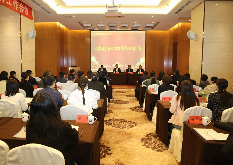 民盟河北省2023年盟务工作会议在唐山召开(图1)