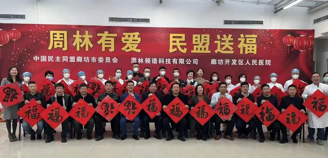 书春送福进万家——廊坊民盟美术院开展系列活动(图1)