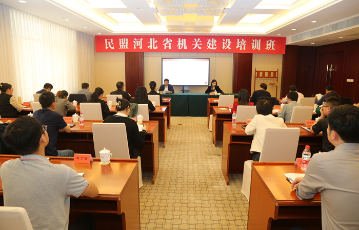 民盟河北省委举办机关建设培训班(图1)