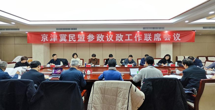 京津冀民盟参政议政工作联席会议在石家庄市举行(图1)
