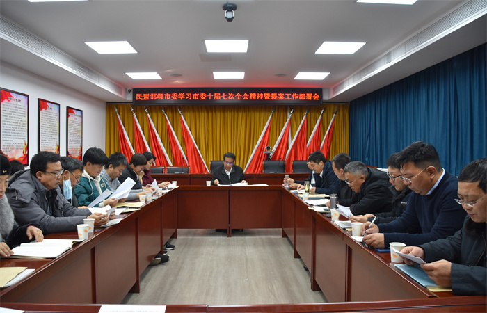 民盟邯郸市委召开学习中共邯郸市委十届七次全会精神暨提案工作部署会(图1)