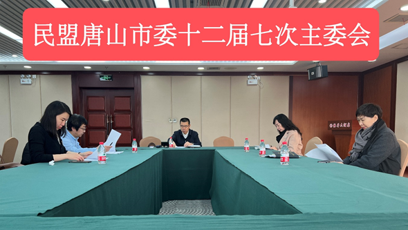 民盟唐山市委召开十二届七次主委会暨2023年度领导班子民主生活会(图1)