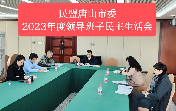 民盟唐山市委召开十二届七次主委会暨2023年度领导班子民主生活会(图2)