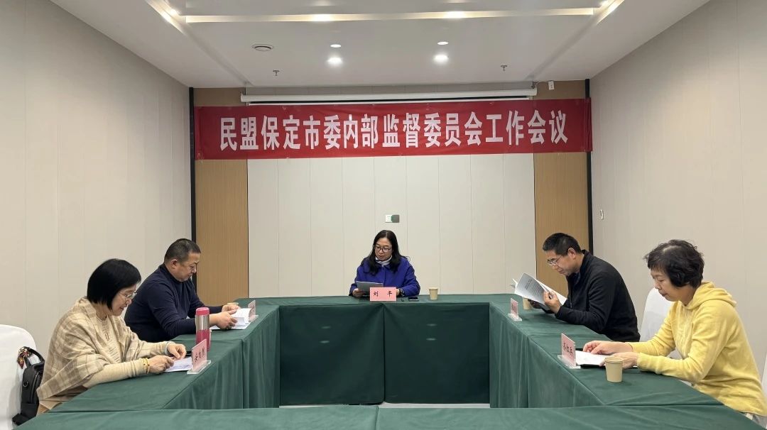 民盟保定市第十三届委员会内部监督委员会召开第二次会议(图1)