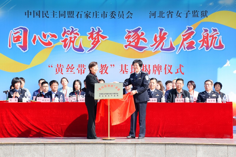 民盟石家庄市委“黄丝带帮教”基地揭牌仪式在河北省女子监狱举行(图1)