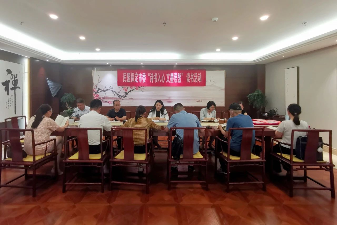 民盟保定市直二总支召开工作会议并开展“诗书入心 文墨浸盟”读书活动(图1)