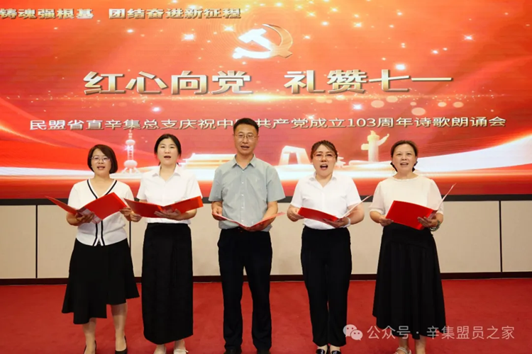 “红心向党 礼赞七一”——民盟省直辛集总支诗歌朗诵会圆满举行(图8)
