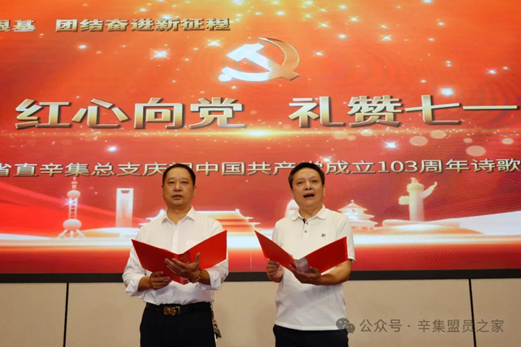 “红心向党 礼赞七一”——民盟省直辛集总支诗歌朗诵会圆满举行(图9)