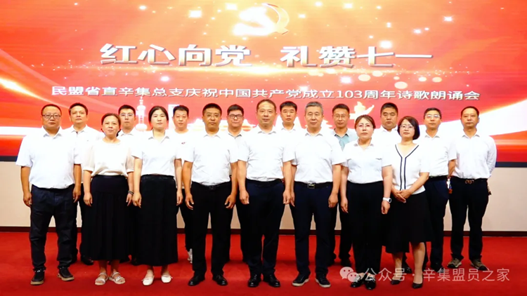 “红心向党 礼赞七一”——民盟省直辛集总支诗歌朗诵会圆满举行(图10)