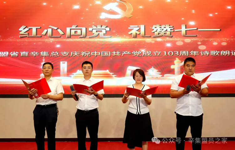 “红心向党 礼赞七一”——民盟省直辛集总支诗歌朗诵会圆满举行(图3)