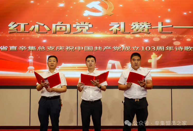 “红心向党 礼赞七一”——民盟省直辛集总支诗歌朗诵会圆满举行(图4)