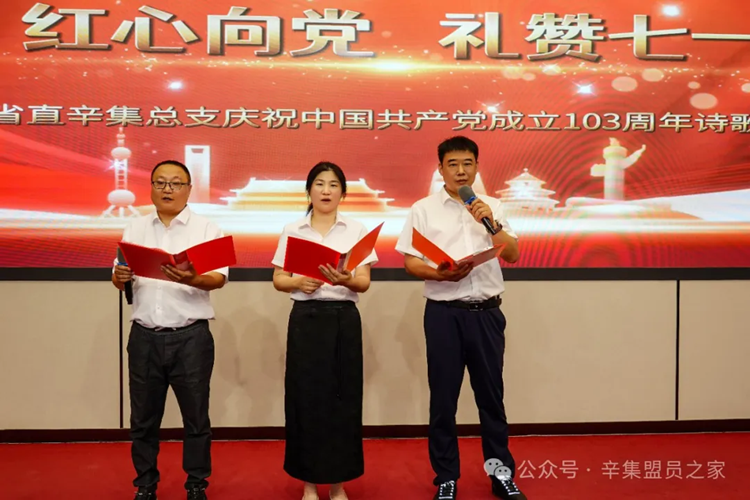 “红心向党 礼赞七一”——民盟省直辛集总支诗歌朗诵会圆满举行(图6)