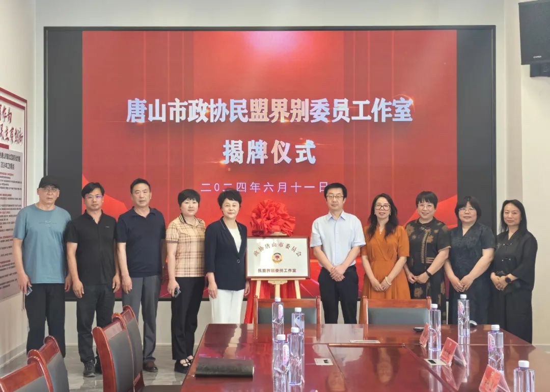 唐山市政协举行民盟界别委员工作室揭牌仪式(图1)