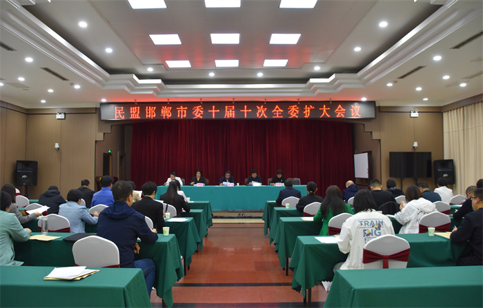 民盟邯郸市委召开十届十次全委扩大会议(图1)