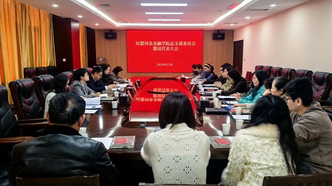 民盟河北金融学院总支召开第三次盟员代表大会(图1)