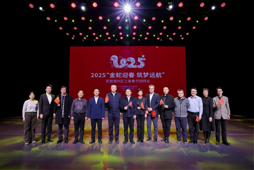 民盟廊坊市委、民盟通州区工委携手举办“金蛇迎春、筑梦远航”春节团拜会(图4)