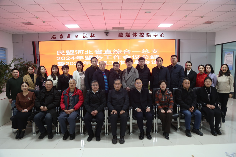 民盟省直综合一总支召开2024年度工作总结表彰 暨2025年重点工作部署会议(图1)