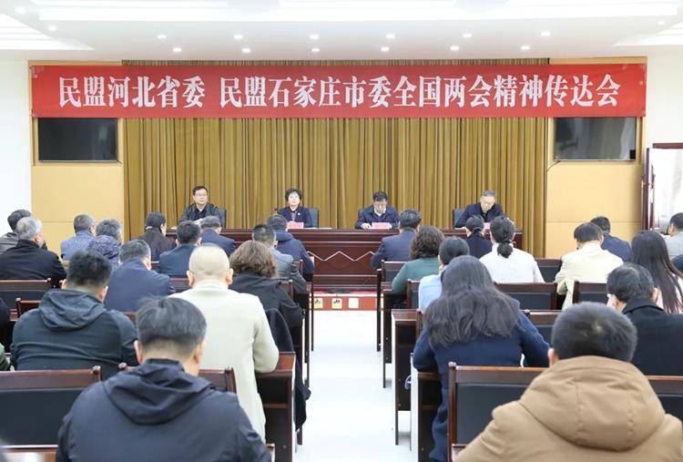 民盟河北省委  民盟石家庄市委全国两会精神传达会在石家庄召开(图1)