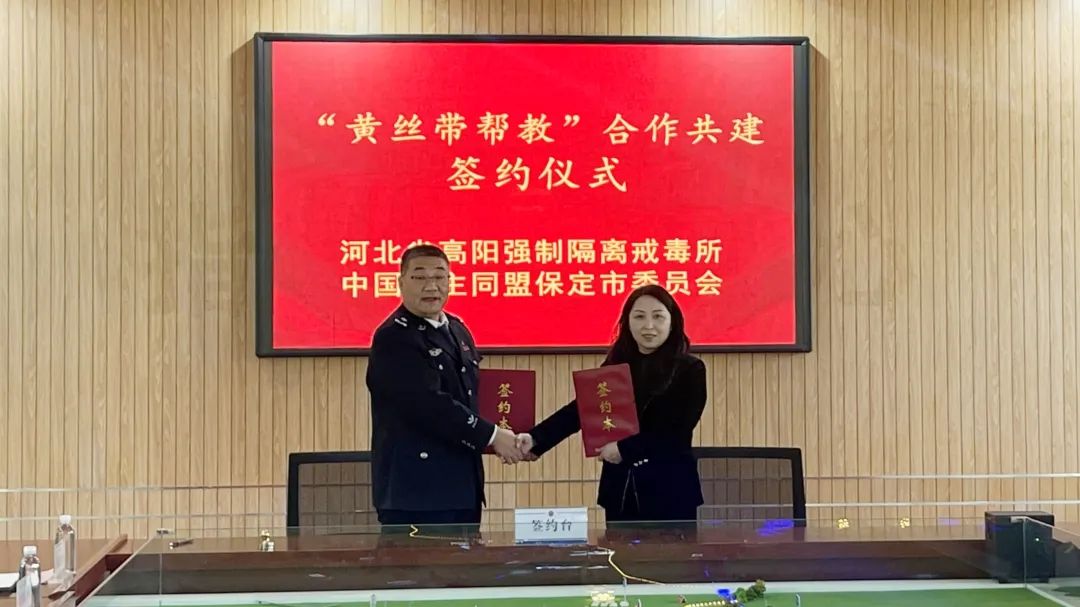 民盟保定市委与河北省高阳强制隔离戒毒所联合举办“黄丝带帮教”合作签约仪式(图2)