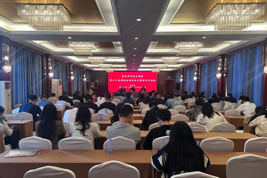 民盟保定市委牵头举办保定市各民主党派第二十五期政治理论双月联合学习会议(图1)