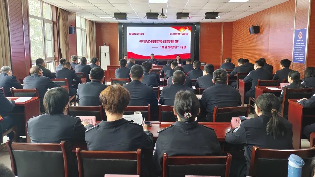 民盟保定市委赴河北省太行监狱开展“黄丝带帮教”干警心理疏导讲座(图1)