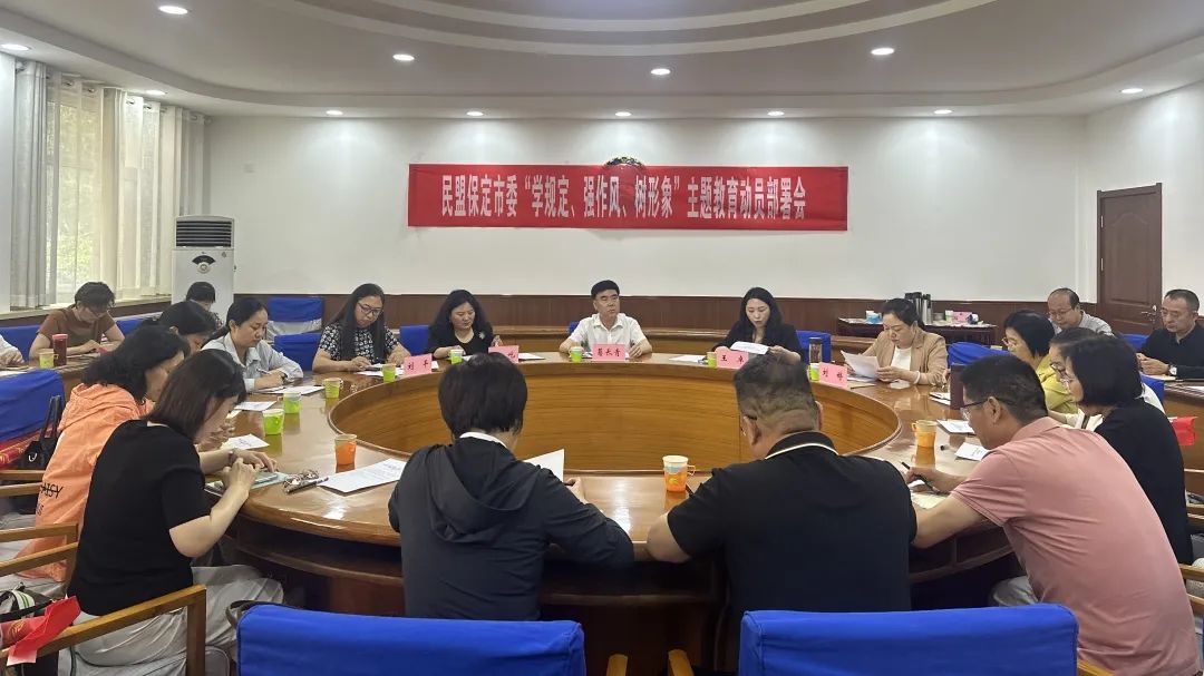 民盟保定市委召开“学规定、强作风、树形象”主题教育动员部署会(图1)