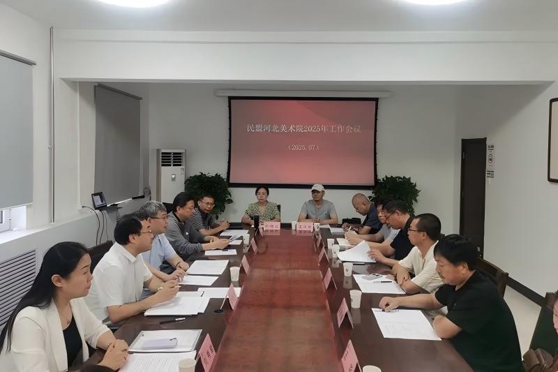 民盟河北美术院2025年工作会议在廊坊召开(图1)