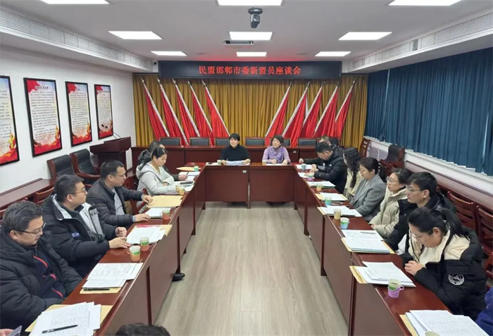 民盟邯郸市委召开新盟员座谈会(图1) 民盟邯郸市委召开新盟员座谈会(图1)